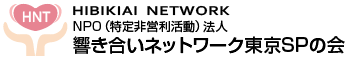 NPO法人 響き合いネットワーク東京SPの会
